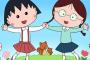 【画像ありw】クズまる子ちゃんのガチのマジでクズな行動がこちらwwwwwwwwwwwwwwwwww