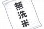 彼「200円なんて大して変わんないよw」→200円も高い無洗米を買っちゃった…信じられない…