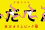 大河ドラマ「いだてん」視聴率3.7%ｗｗxｗｗxｗｗxｗｗｗ