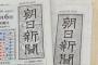 アホの朝日新聞「あいトレ補助金不交付は暴力。天皇焼く芸術を日本ヘイトと批判するのは暴論だ」