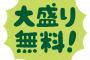 【怒報】店員「大盛り無料ですが？」 彼女「大丈夫です」 俺「あ！ 店員さん大盛りにして！」→ 結果ｗｗｗｗｗｗｗｗ 	