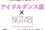 NGT48が夢のコラボ発表ｷﾀ━━━━━━(ﾟ∀ﾟ)━━━━━━!!!!