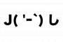 J( 'ｰ`)し「どうすりゃいいんだ・・・」