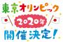 は？東京オリンピックさん、知事が反発すれば開催中止？　←ええええええええええええｗｗｗｗ