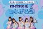 【SKE48】今度はメントスとのコラボキャンペーンがスタート！