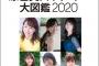 文春ムック『原色美人キャスター大図鑑2020』元SKE48の2人も掲載