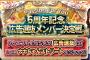 SKE48 Passion For You 6周年記念広告選抜メンバー決定戦 結果発表！