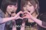 【朗報】太田夢莉卒業コンサートに岡田奈々サプライズ登場！！【AKB48・NMB48】