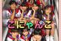 【悲報】小学生アイドルの『こにゃんこ』さん、ヲタに過剰な接触をされてしまう