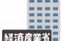 【悲報】経済産業省、衝撃発表！！！ これはヤバい・・・・・