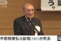 中曽根康弘元首相が死去！年齢は101歳、死因は老衰！息子と孫も政治家！家系図画像、2chの反応まとめ！