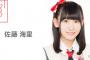 【悲報】NGT48研究生佐藤海里ちゃん「大人になってお姉さんになる、西潟茉莉奈さんみたいな優しく包む、母性のあるような人になりたいなって！」