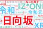 【朗報】日向坂46さん、マジでブレイクしてた
