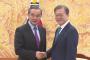 【中韓】中国 王毅外相 韓国 ムン大統領と会談 両国が連携で一致