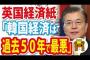 英国経済紙「韓国経済は過去50年で最悪」