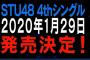 【速報】STU48 4thシングル、2020年1月29日発売決定！！！！！