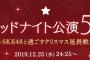 【更新中】SKE48ミッドナイト公演5th～SKE48と過ごすクリスマス延長戦～セットリストまとめ！
