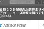 【NHK大誤報事件】「北朝鮮ミサイル誤報」のNHKに…米専門家「誤報で戦争が起きる」と批判