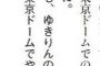 峯岸みなみ「ゆきりんの卒業コンサートは東京ドームで」「卒業後にAKBの暴露は絶対しない」