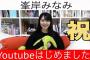 【AKB48】峯岸みなみがYouTuberデビュー。衝撃動画から7年、自宅リビングも初公開予定