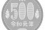 【少なっ】ワイ、親戚のガキに「500円玉」という蔑称を付けられる・・・・・・