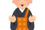 【画像あり♪】住職の息子として産まれた結果がああああああｗｗｗｗ
