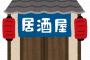 ワイ「とりあえずこの居酒屋入ってみるか」ガラッ　客達「ギャハハハ！！」