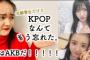 【元K-POP研究生】吉田朱里の女子力動画を見てAKBに目覚めた！「３年間韓国で練習生をしていた私が今はAKB48を好きになった理由！」