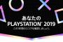 2019年をゲームで振り返る『あなたのPLAYSTATION 2019』公開！総プレイ時間や獲得したトロフィーの数などを確認、最適なダイナミックテーマとアバターのプレゼントも！