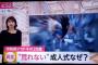 【悲報】テレビ「なんで成人式荒れないんだ」