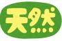 アルフィー高見沢俊彦の天然エピソードで打線組んだ