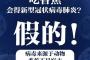 中国武漢デマ相次ぐ『バナナを食べると感染する』『イチゴを食べると予防になる』