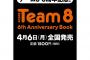 『AKB48 Team 8 6th Anniversary Book』が4月6日(月)に発売決定！