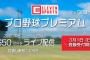 イレブンスポーツ、有料プラン『イレブンスポーツ プロ野球プレミアム』を発表　今後は1日1試合無料配信に