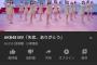 同日同時刻に公開された乃木坂新曲MV48万再生＞＞＞＞＞＞＞＞＞＞＞＞AKB48新曲MV7万再生