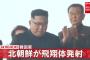 【速報】北朝鮮が飛翔体発射