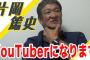 プロ野球YouTuber、片岡篤史チャンネルが覇権を取ってしまうωωωωωωωωωωωωω