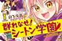 【群れなせ！シートン学園】11話感想 アンちゃん早く堕ちてくれ