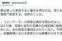 【マスコミ】細野豪志氏「政治家は誤った発言すると責任を問われる。〜 一方、コメンテーターの発言は責任を問われない」