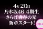 【超朗報】4/20～乃木坂どこへ新章スタート