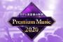 【朗報】日テレ「Premium Music 2020」にAKB48出演決定！「ヘビーローテーション」をSPバージョンで披露！