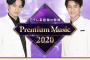 3/25 【今夜 19:00～】 AKB48・日テレ系 音楽の祭典 『Premium Music 2020』 出演！！ 【秋元康 Premium ヒストリー】