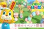 【あつまれ どうぶつの森】4月からイースターイベント開催！！4月下旬にも無料アプデも予定