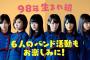 【悲報】欅坂４６、解散