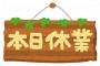 【緊急】ぞくぞくと臨時休業する企業が･･･　これはなにかあるかも・・・<br />