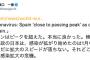 【新型コロナ】国民民主・原口一博氏「スペインはピークを超えた。本当に良かった。検査抑制と悪政の日本は、未だに拡大スピードが落ちない」←！？