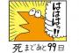 おんｊ民が主人公の「100日後に死ぬワイ」にありがちなことｗｗｗｗｗｗｗｗｗ