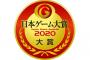『日本ゲーム大賞2020 年間作品部門』一般投票の受付が本日よりスタート！令和最初のNo.1ゲームタイトルを選出