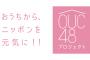 AKBがOUC48とかやってるんだし乃木坂もなんかやれよ