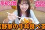 【AKB48】柏木由紀さん、自宅で牛丼で食べるだけの動画をYouTubeに投稿ｗｗｗｗｗｗ